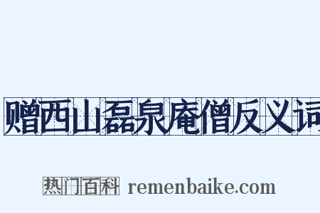 赠西山磊泉庵僧反义词是什么意思的图片